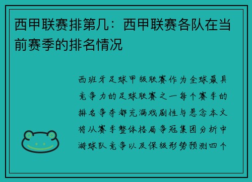 西甲联赛排第几：西甲联赛各队在当前赛季的排名情况