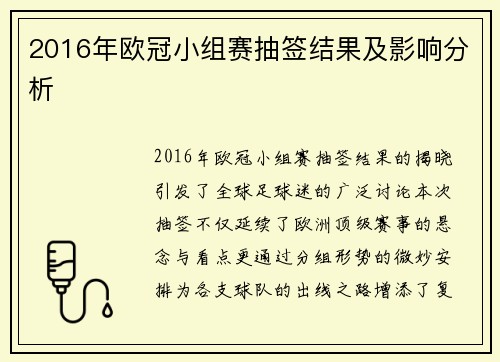 2016年欧冠小组赛抽签结果及影响分析