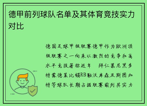 德甲前列球队名单及其体育竞技实力对比