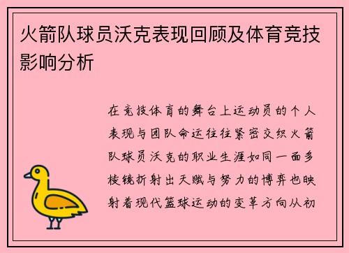 火箭队球员沃克表现回顾及体育竞技影响分析