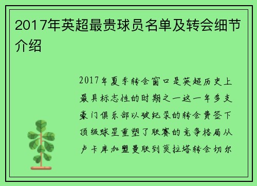 2017年英超最贵球员名单及转会细节介绍