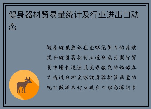 健身器材贸易量统计及行业进出口动态