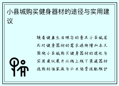小县城购买健身器材的途径与实用建议