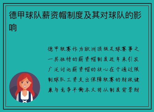 德甲球队薪资帽制度及其对球队的影响