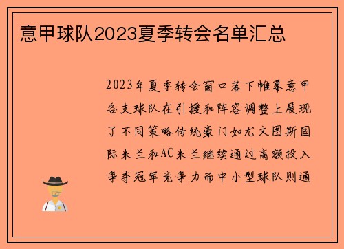 意甲球队2023夏季转会名单汇总