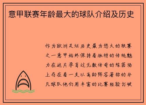 意甲联赛年龄最大的球队介绍及历史