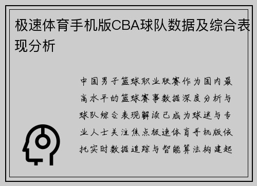 极速体育手机版CBA球队数据及综合表现分析