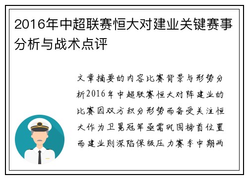 2016年中超联赛恒大对建业关键赛事分析与战术点评