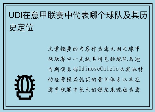 UDI在意甲联赛中代表哪个球队及其历史定位