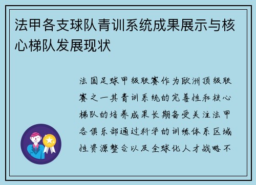 法甲各支球队青训系统成果展示与核心梯队发展现状
