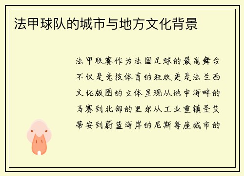 法甲球队的城市与地方文化背景