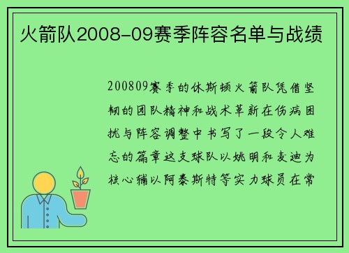 火箭队2008-09赛季阵容名单与战绩