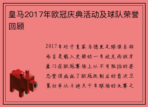 皇马2017年欧冠庆典活动及球队荣誉回顾