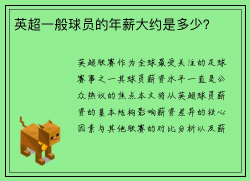 英超一般球员的年薪大约是多少？