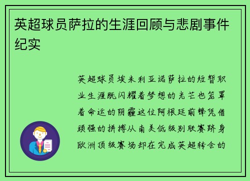 英超球员萨拉的生涯回顾与悲剧事件纪实