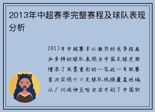 2013年中超赛季完整赛程及球队表现分析