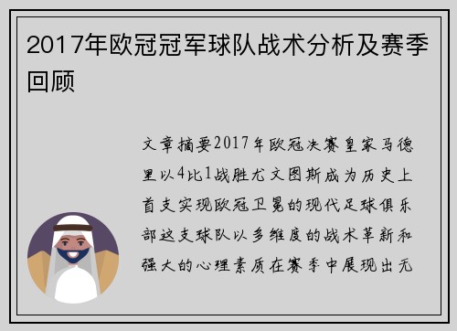 2017年欧冠冠军球队战术分析及赛季回顾