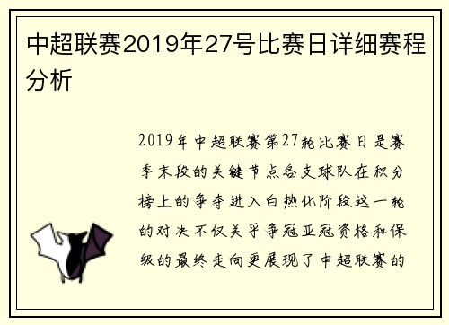 中超联赛2019年27号比赛日详细赛程分析