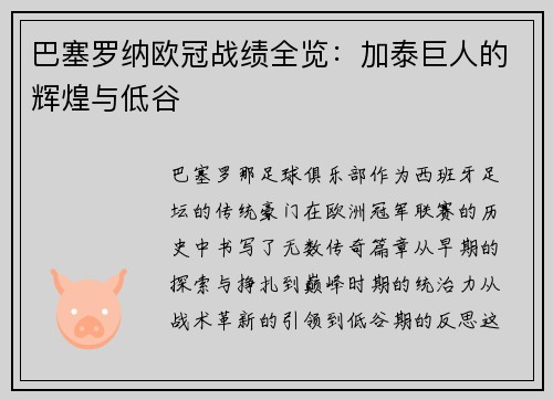 巴塞罗纳欧冠战绩全览：加泰巨人的辉煌与低谷