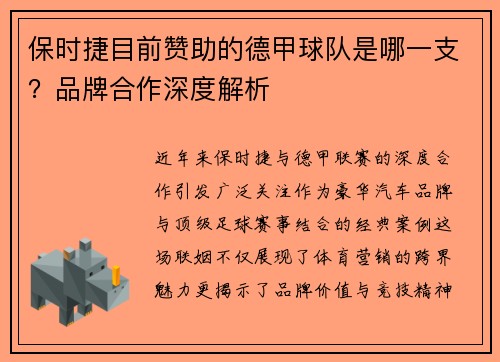 保时捷目前赞助的德甲球队是哪一支？品牌合作深度解析