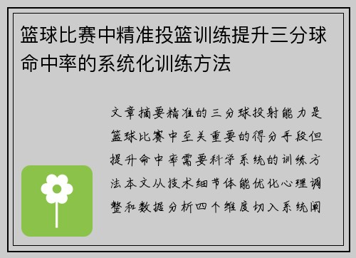 篮球比赛中精准投篮训练提升三分球命中率的系统化训练方法