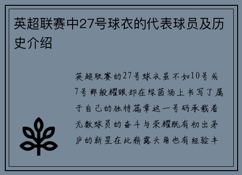 英超联赛中27号球衣的代表球员及历史介绍