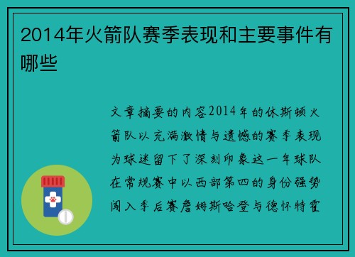 2014年火箭队赛季表现和主要事件有哪些