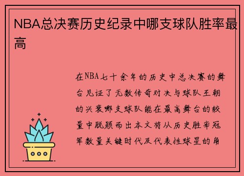 NBA总决赛历史纪录中哪支球队胜率最高