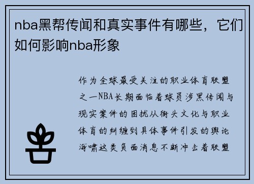 nba黑帮传闻和真实事件有哪些，它们如何影响nba形象