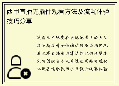 西甲直播无插件观看方法及流畅体验技巧分享