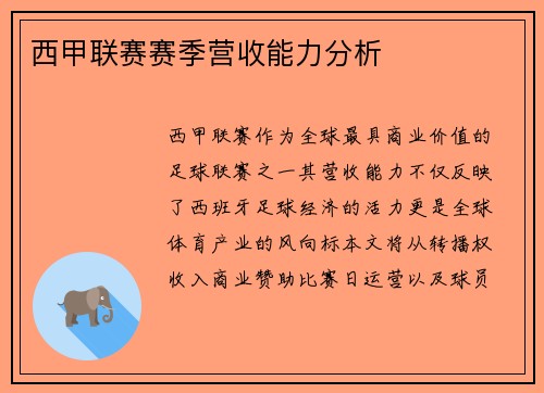 西甲联赛赛季营收能力分析