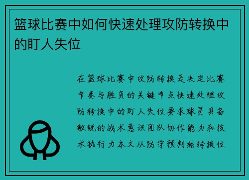 篮球比赛中如何快速处理攻防转换中的盯人失位