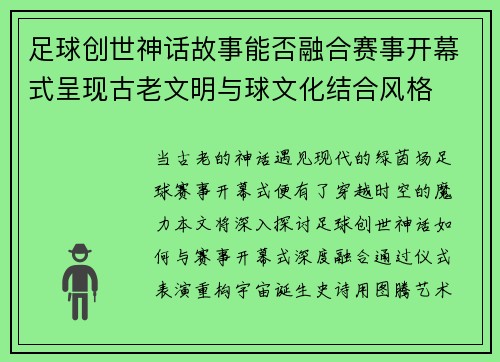 足球创世神话故事能否融合赛事开幕式呈现古老文明与球文化结合风格