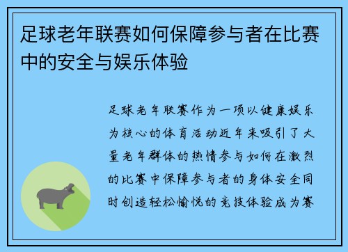 足球老年联赛如何保障参与者在比赛中的安全与娱乐体验