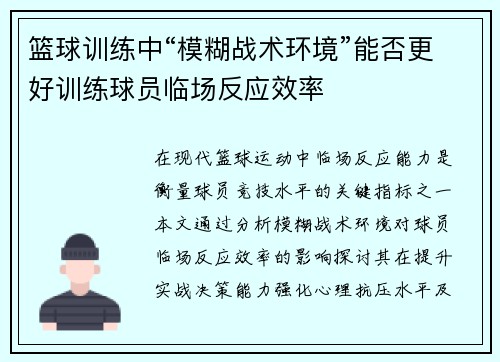 篮球训练中“模糊战术环境”能否更好训练球员临场反应效率