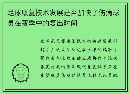 足球康复技术发展是否加快了伤病球员在赛季中的复出时间