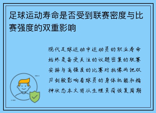 足球运动寿命是否受到联赛密度与比赛强度的双重影响