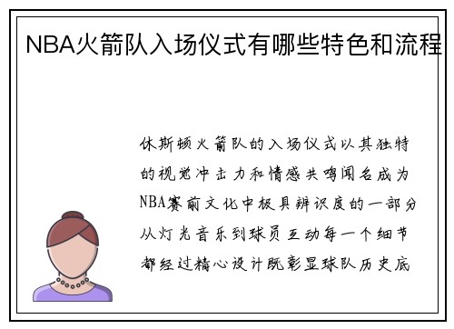 NBA火箭队入场仪式有哪些特色和流程