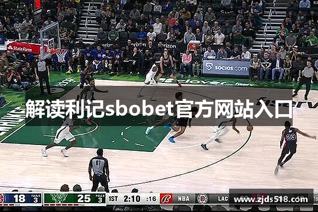 解读利记sbobet官方网站入口