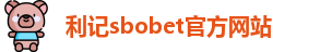 利记sbobet官方网站入口